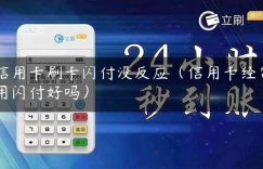 信用卡刷卡闪付没反应（信用卡经常用闪付好吗）缩略图