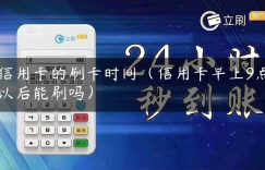 信用卡的刷卡时间（信用卡早上9点以后能刷吗）缩略图