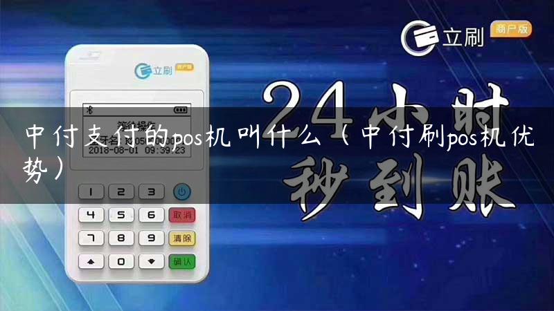 中付支付的pos机叫什么（中付刷pos机优势）