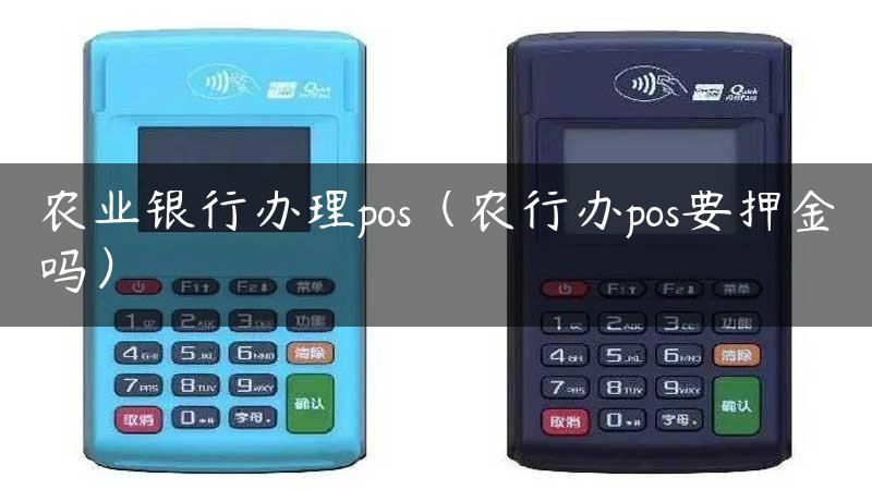 农业银行办理pos（农行办pos要押金吗）