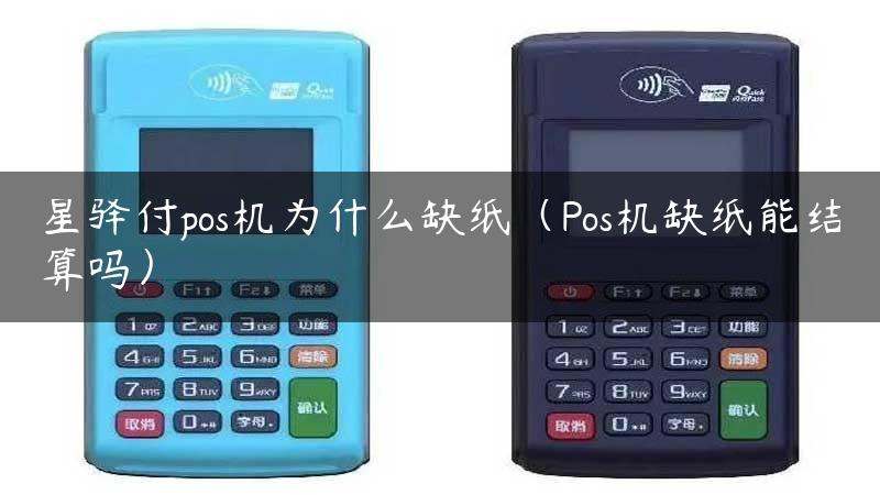 星驿付pos机为什么缺纸（Pos机缺纸能结算吗）