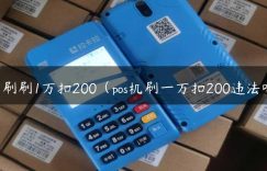 乐刷刷1万扣200（pos机刷一万扣200违法吗）缩略图