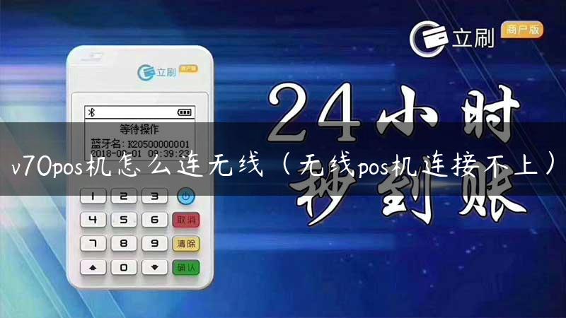 v70pos机怎么连无线（无线pos机连接不上）