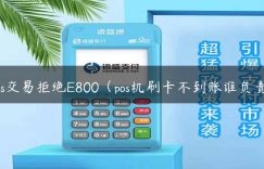 pos交易拒绝E800（pos机刷卡不到账谁负责）缩略图