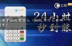 信用卡pos机是什么（pos机为什么要绑一个信用卡）缩略图