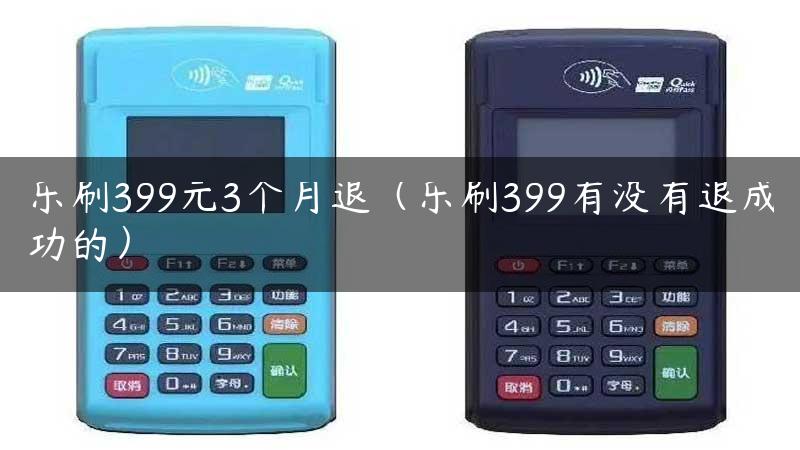 乐刷399元3个月退（乐刷399有没有退成功的）