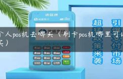 个人pos机去哪买（刷卡pos机哪里可以买）缩略图