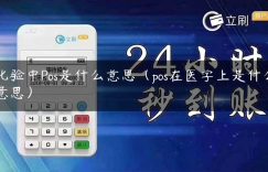 化验中Pos是什么意思（pos在医学上是什么意思）缩略图