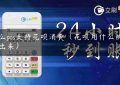 什么pos支持花呗消费（花呗用什么机子刷出来）缩略图