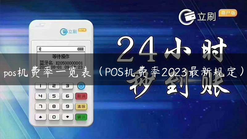 pos机费率一览表（POS机费率2023最新规定）