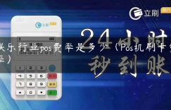 娱乐行业pos费率是多少（Pos机刷卡费率）缩略图