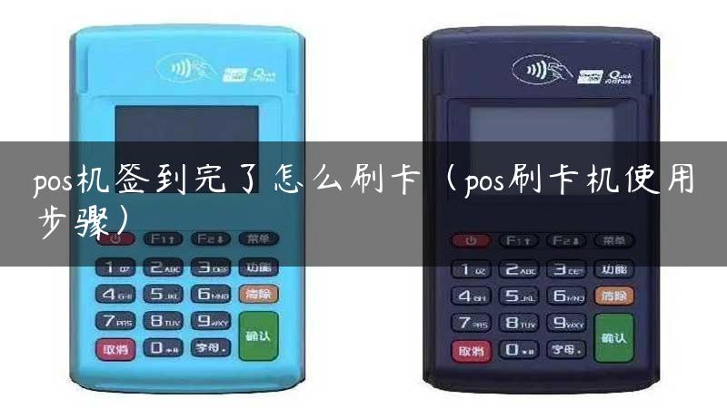 pos机签到完了怎么刷卡（pos刷卡机使用步骤）