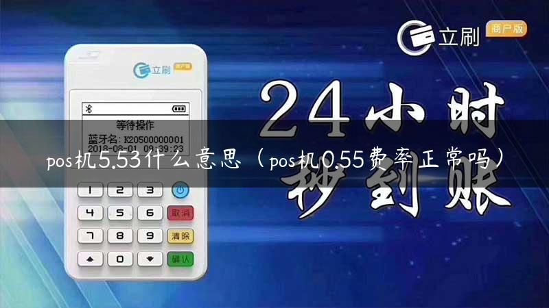 pos机5.53什么意思（pos机0.55费率正常吗）