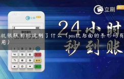 pos机银联彩标说明了什么（pos机后面的条形码有什么用）缩略图