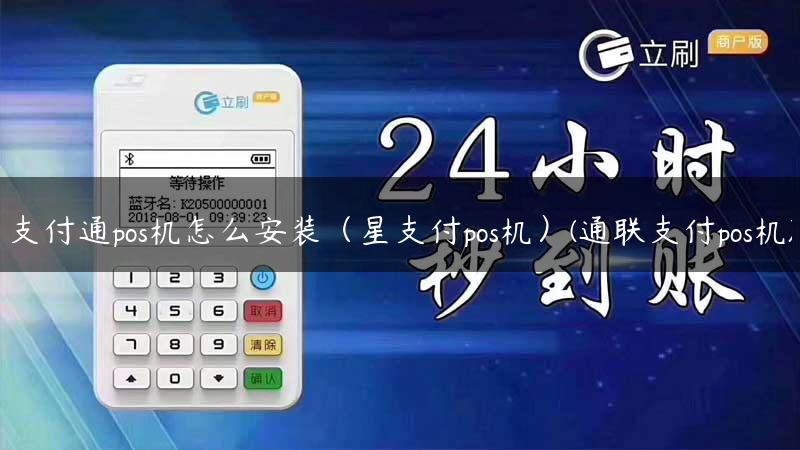 支付通pos机怎么安装（星支付pos机）(通联支付pos机)