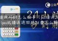 pos错误码61怎么回事（pos错误255）(pos机错误返回码21要怎么解决)缩略图