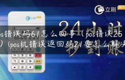 pos错误码61怎么回事（pos错误255）(pos机错误返回码21要怎么解决)缩略图