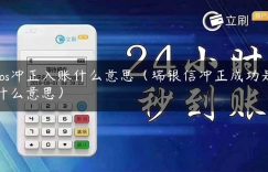 pos冲正入账什么意思（瑞银信冲正成功是什么意思）缩略图