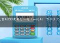 pos机首刷299费用怎么退（pos机刷一万扣多少手续费）缩略图