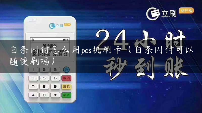 白条闪付怎么用pos机刷卡（白条闪付可以随便刷吗）