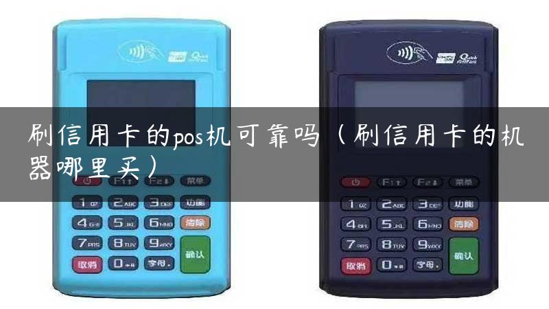 刷信用卡的pos机可靠吗（刷信用卡的机器哪里买）