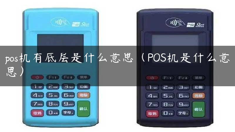 pos机有底层是什么意思（POS机是什么意思）