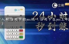 个人刷信用卡的pos机（信用卡在pos上刷不了）缩略图