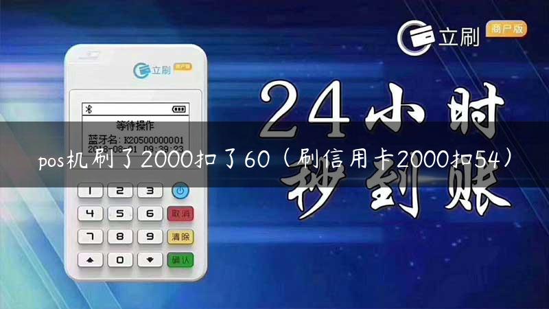 pos机刷了2000扣了60（刷信用卡2000扣54）