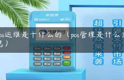 pos运维是干什么的（pos管理是什么意思）缩略图