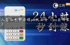 个人怎么免费办理pos机业务（pos去哪里办理）缩略图