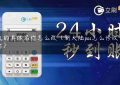 pos机的具体名称怎么改（新大陆pos怎么修改商户名称）缩略图