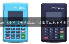 Pos机流量卡（瑞银信pos）(瑞银信pos机刷卡教程)缩略图