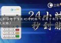 pos机刷信用卡多长时间到账（信用卡刷卡一般多久到账）缩略图