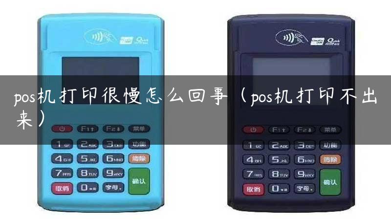 pos机打印很慢怎么回事（pos机打印不出来）