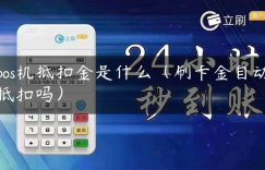 pos机抵扣金是什么（刷卡金自动抵扣吗）缩略图