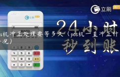 pos机冲正处理要等多久（pos机一直冲正什么情况）缩略图