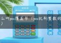 什么叫pos覆盖率（pos机刷整数的后果）缩略图