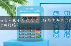 pos怎么能不用云闪付（信用卡都有云闪付功能吗）缩略图