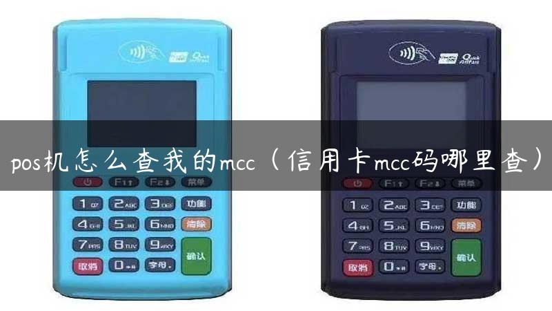 pos机怎么查我的mcc（信用卡mcc码哪里查）