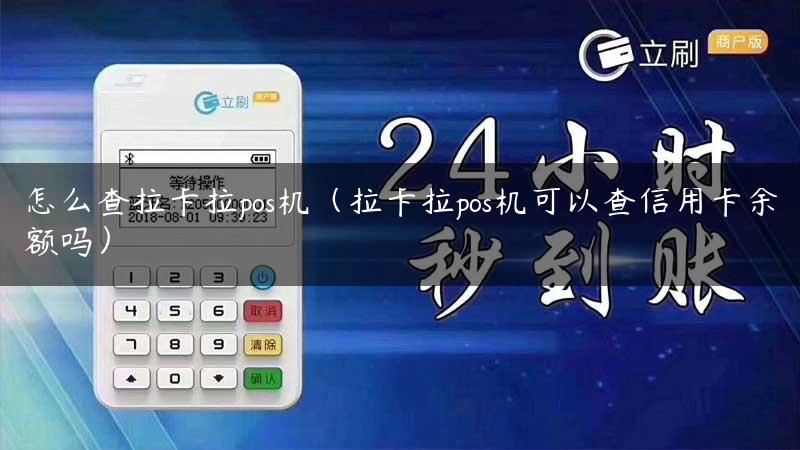 怎么查拉卡拉pos机（拉卡拉pos机可以查信用卡余额吗）