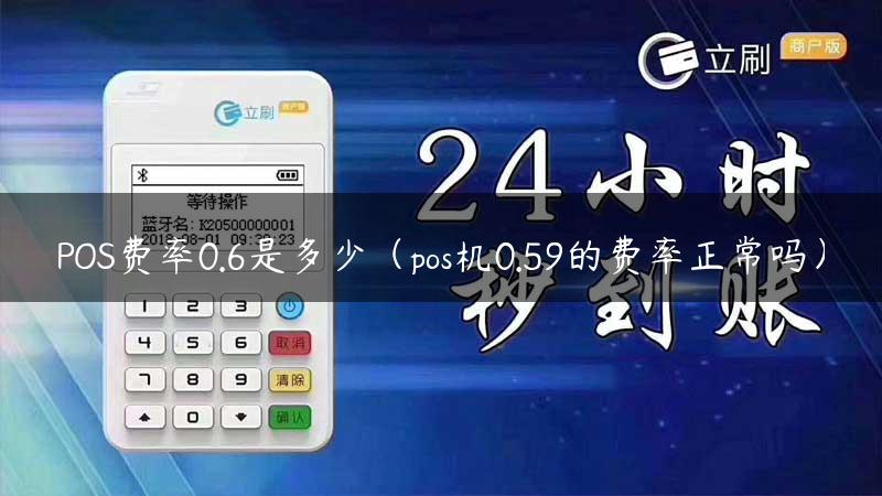 POS费率0.6是多少（pos机0.59的费率正常吗）