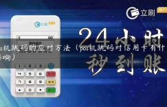 pos机跳码的应对方法（pos机跳码对信用卡有什么影响）缩略图