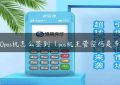 n910pos机怎么签到（pos机主管密码是多少）缩略图