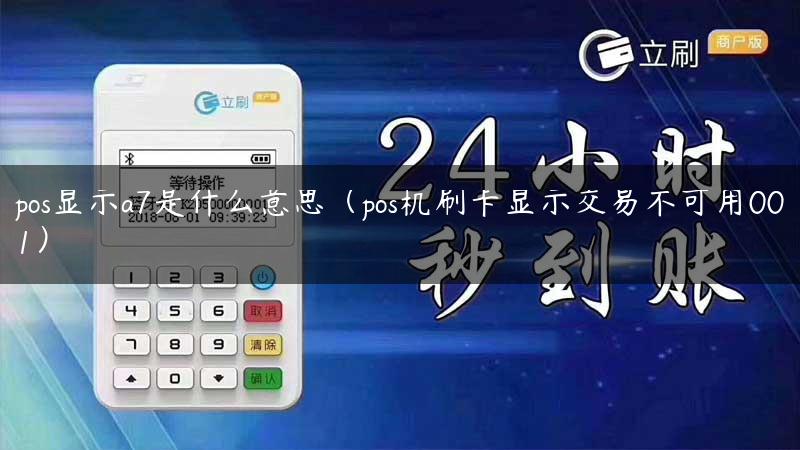 pos显示a7是什么意思（pos机刷卡显示交易不可用001）