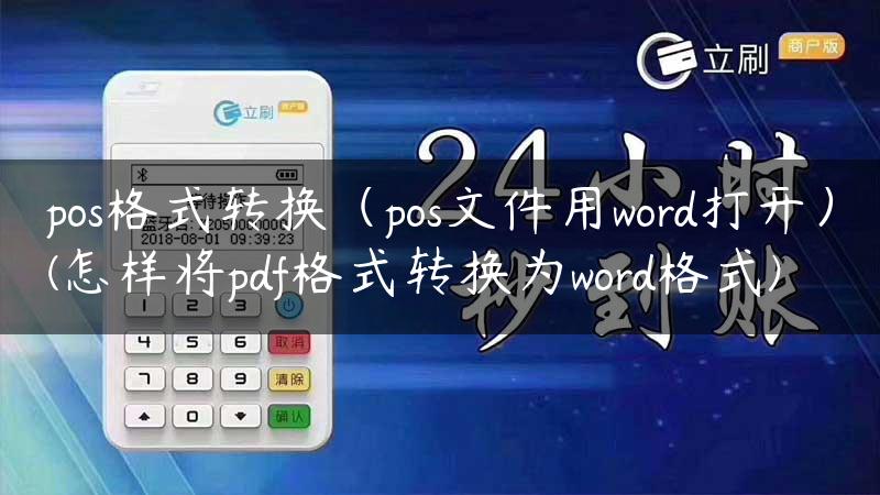 pos格式转换（pos文件用word打开）(怎样将pdf格式转换为word格式)