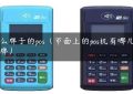 什么牌子的pos（市面上的pos机有哪几种品牌）缩略图