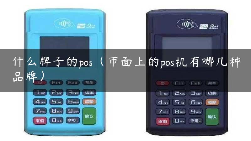 什么牌子的pos（市面上的pos机有哪几种品牌）