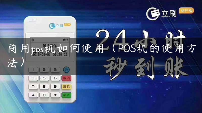 商用pos机如何使用（POS机的使用方法）