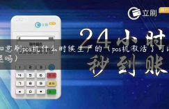 如意刷pos机什么时候生产的（pos机激活了可以退吗）缩略图