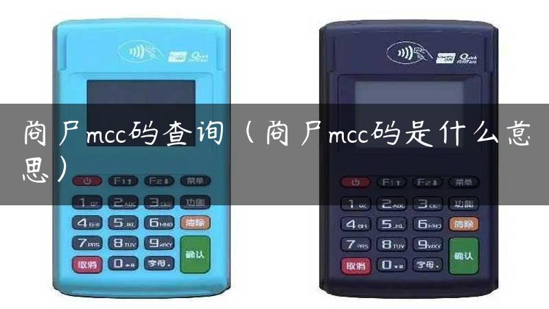 商户mcc码查询（商户mcc码是什么意思）